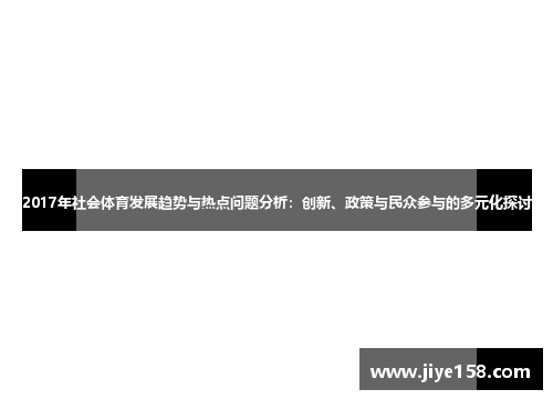 2017年社会体育发展趋势与热点问题分析：创新、政策与民众参与的多元化探讨
