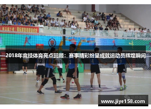 2018年竞技体育亮点回顾：赛事精彩纷呈成就运动员辉煌瞬间