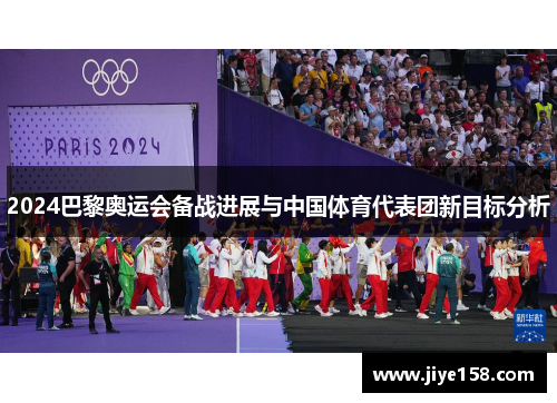 2024巴黎奥运会备战进展与中国体育代表团新目标分析