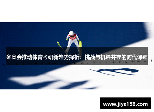 冬奥会推动体育考研新趋势探析：挑战与机遇并存的时代课题