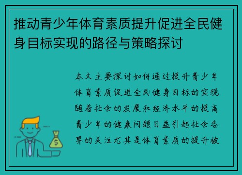 推动青少年体育素质提升促进全民健身目标实现的路径与策略探讨