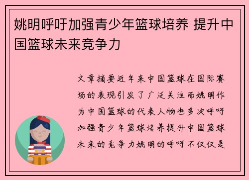 姚明呼吁加强青少年篮球培养 提升中国篮球未来竞争力