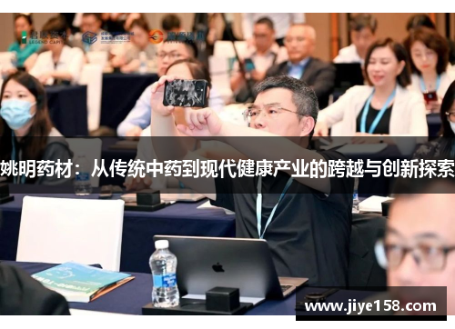 姚明药材：从传统中药到现代健康产业的跨越与创新探索