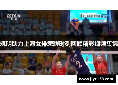 姚明助力上海女排荣耀时刻回顾精彩视频集锦