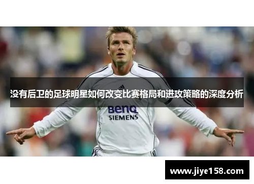 没有后卫的足球明星如何改变比赛格局和进攻策略的深度分析