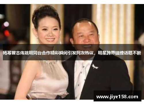 杨幂曾志伟姚明同台合作精彩瞬间引发网友热议，明星跨界碰撞话题不断