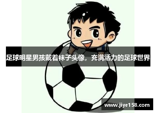 足球明星男孩戴着袜子头像，充满活力的足球世界