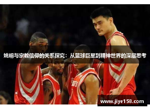姚明与宗教信仰的关系探究：从篮球巨星到精神世界的深层思考