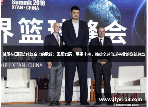姚明在国际篮球峰会上的致辞：回顾发展，展望未来，推动全球篮球事业的崭新篇章