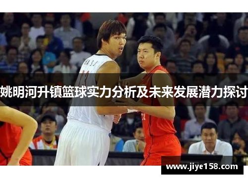 姚明河升镇篮球实力分析及未来发展潜力探讨