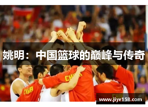 姚明：中国篮球的巅峰与传奇