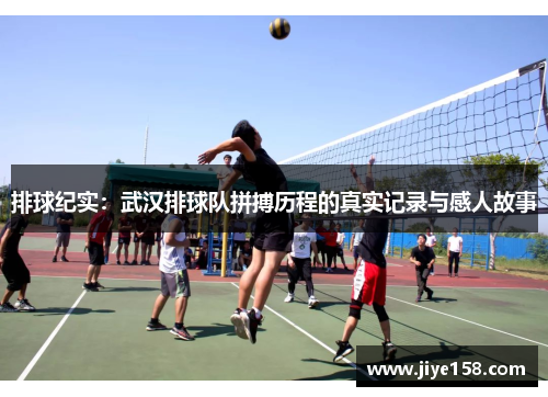 排球纪实：武汉排球队拼搏历程的真实记录与感人故事