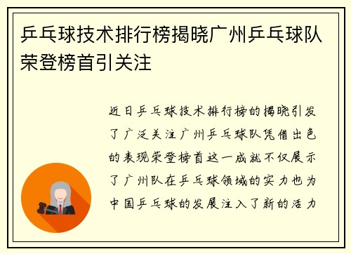 乒乓球技术排行榜揭晓广州乒乓球队荣登榜首引关注