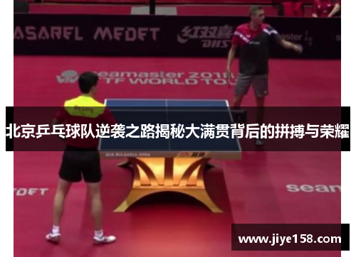 北京乒乓球队逆袭之路揭秘大满贯背后的拼搏与荣耀
