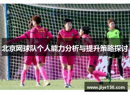 北京网球队个人能力分析与提升策略探讨