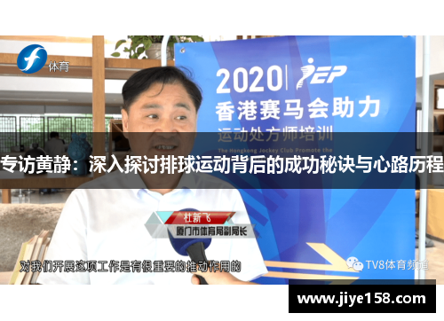 专访黄静：深入探讨排球运动背后的成功秘诀与心路历程