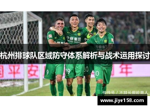 杭州排球队区域防守体系解析与战术运用探讨