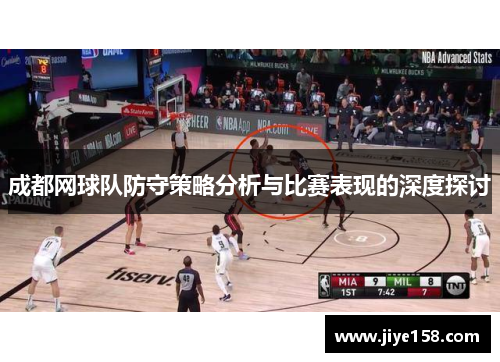 成都网球队防守策略分析与比赛表现的深度探讨