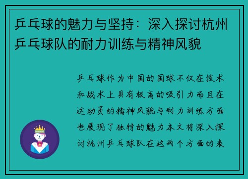 乒乓球的魅力与坚持：深入探讨杭州乒乓球队的耐力训练与精神风貌