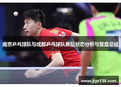 南京乒乓球队与成都乒乓球队赛后状态分析与复盘总结