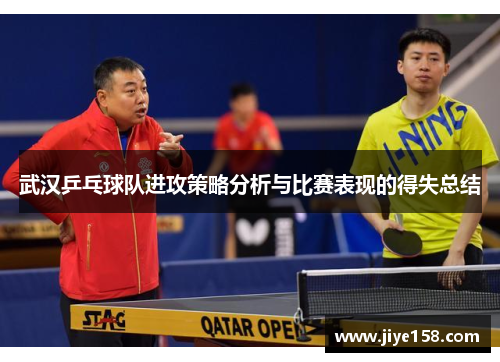 武汉乒乓球队进攻策略分析与比赛表现的得失总结