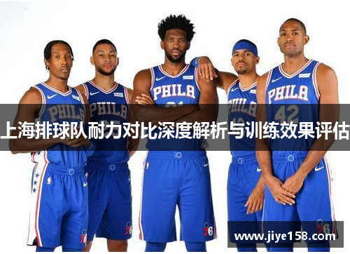 上海排球队耐力对比深度解析与训练效果评估