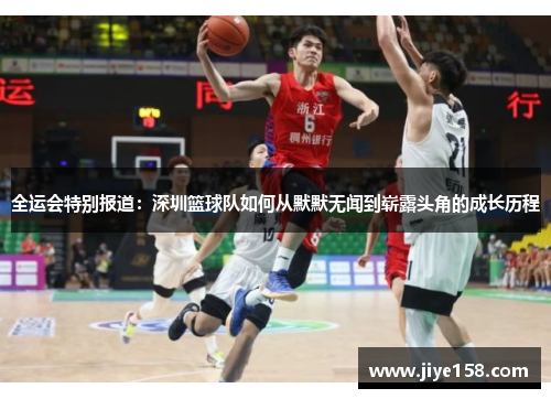全运会特别报道：深圳篮球队如何从默默无闻到崭露头角的成长历程