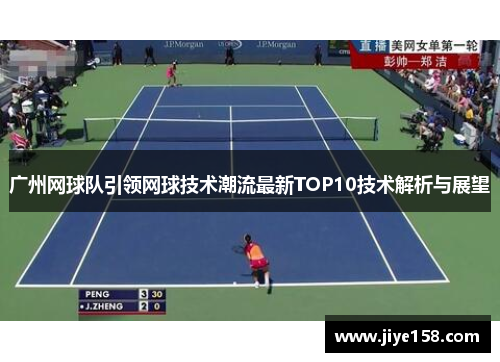 广州网球队引领网球技术潮流最新TOP10技术解析与展望