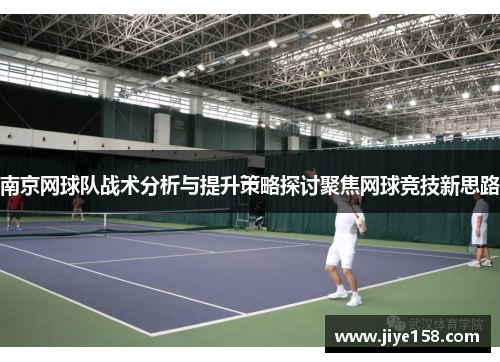 南京网球队战术分析与提升策略探讨聚焦网球竞技新思路