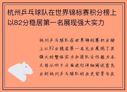 杭州乒乓球队在世界锦标赛积分榜上以82分稳居第一名展现强大实力