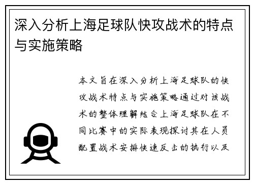 深入分析上海足球队快攻战术的特点与实施策略