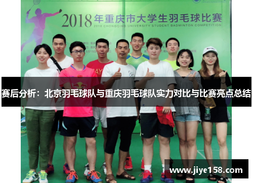 赛后分析：北京羽毛球队与重庆羽毛球队实力对比与比赛亮点总结
