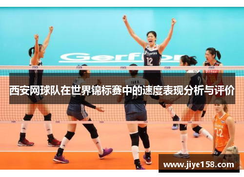 西安网球队在世界锦标赛中的速度表现分析与评价