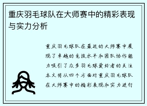 重庆羽毛球队在大师赛中的精彩表现与实力分析