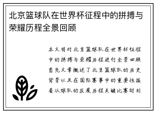 北京篮球队在世界杯征程中的拼搏与荣耀历程全景回顾