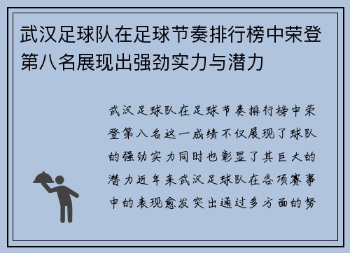 武汉足球队在足球节奏排行榜中荣登第八名展现出强劲实力与潜力