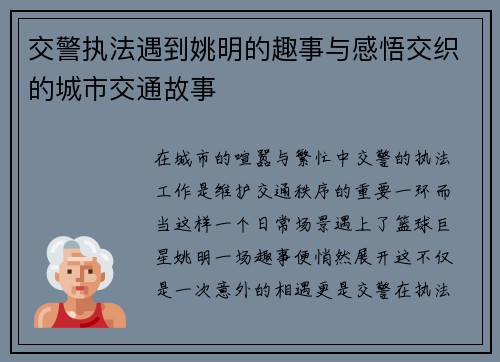 交警执法遇到姚明的趣事与感悟交织的城市交通故事