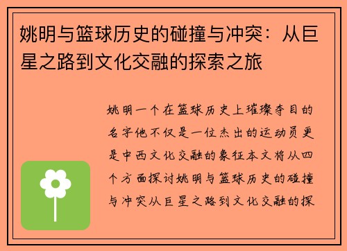 姚明与篮球历史的碰撞与冲突：从巨星之路到文化交融的探索之旅