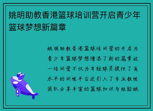 姚明助教香港篮球培训营开启青少年篮球梦想新篇章