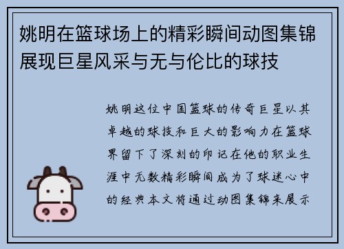 姚明在篮球场上的精彩瞬间动图集锦展现巨星风采与无与伦比的球技