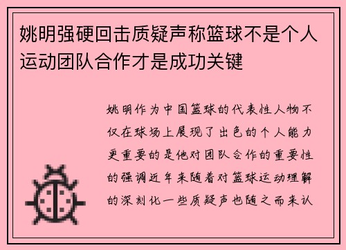 姚明强硬回击质疑声称篮球不是个人运动团队合作才是成功关键