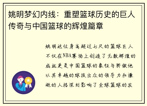 姚明梦幻内线：重塑篮球历史的巨人传奇与中国篮球的辉煌篇章