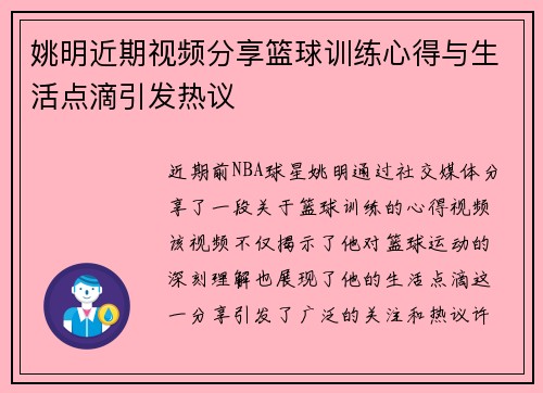姚明近期视频分享篮球训练心得与生活点滴引发热议