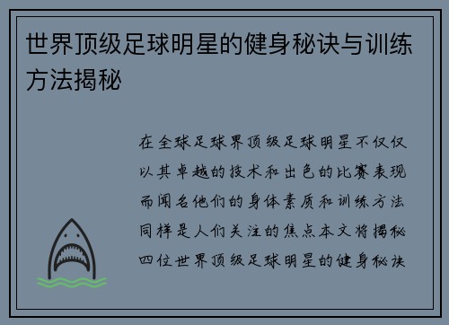 世界顶级足球明星的健身秘诀与训练方法揭秘