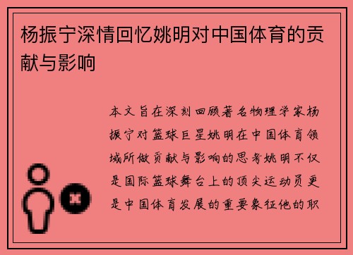 杨振宁深情回忆姚明对中国体育的贡献与影响