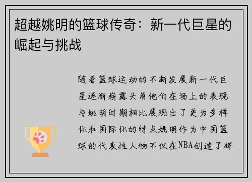超越姚明的篮球传奇：新一代巨星的崛起与挑战