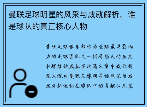 曼联足球明星的风采与成就解析，谁是球队的真正核心人物