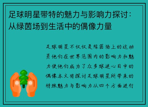 足球明星带特的魅力与影响力探讨：从绿茵场到生活中的偶像力量