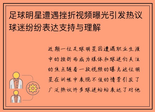 足球明星遭遇挫折视频曝光引发热议球迷纷纷表达支持与理解