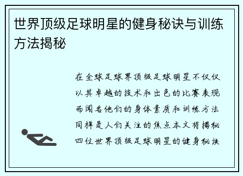 世界顶级足球明星的健身秘诀与训练方法揭秘